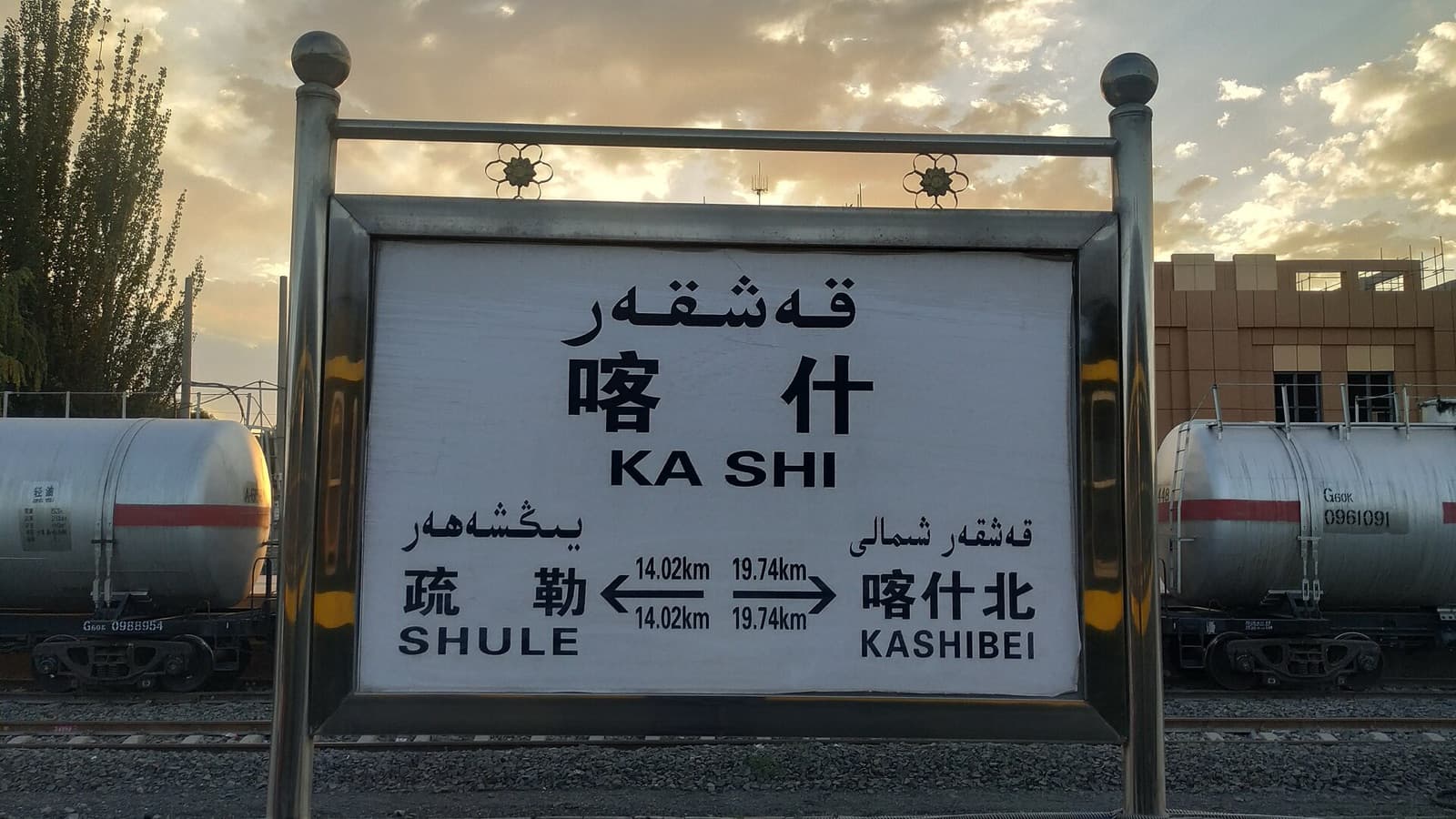 Табличка железнодорожной станции Кашгар