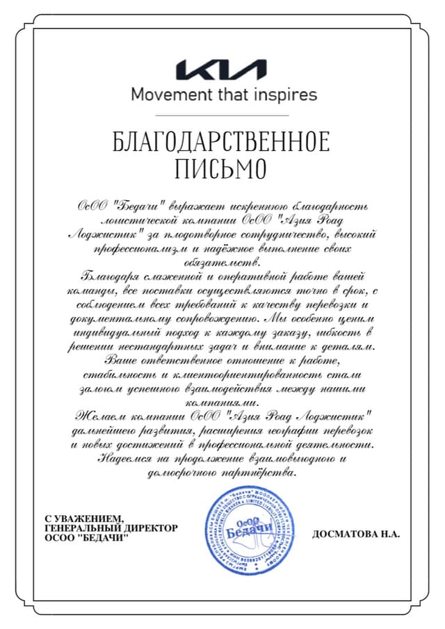 Благодарственное письмо от ОсОО «Бедачи» (Kia)